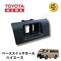 楽天市場】TOYOTA ハイエース パーツ 純正（その他｜内装パーツ 