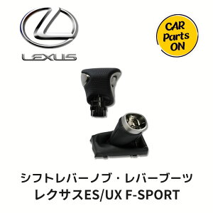 トヨタ 純正部品 レクサスUX・ES/F-SPORT用 レザーシフトノブ /レバーブーツ 33504-33230-C0・58808-33150-C1