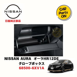 日産純正部品 NOTE AURA オーラ HR12DE用 グローブボックス 68500-6XV1A カスタムグッズ
