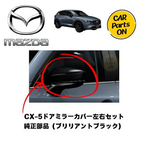 �}�c�_�������i CX-5 �h�A�~���[�J�o�[�i�u�����A���g�u���b�N�j ���E�Z�b�g�@K124-V3-650
