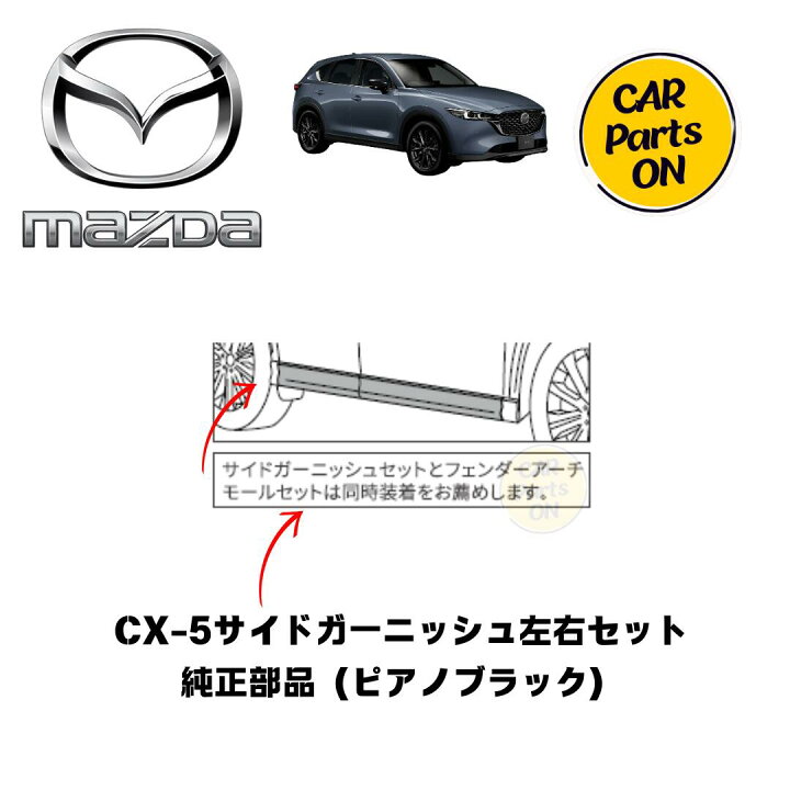 楽天市場】マツダ純正部品 CX-5 サイドガーニッシュセット（ピアノ 