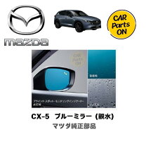 楽天市場】cx5 ブルーミラーの通販