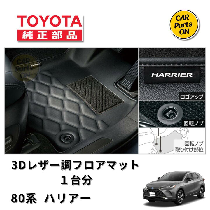 楽天市場】ハリアー80系 トヨタ純正 3Dレザー調フロアマット 一台分 