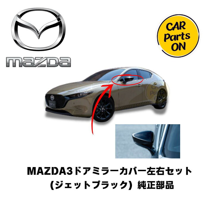 楽天市場】マツダ純正部品 MAZDA3 ミラーカバー（ジェットブラック 