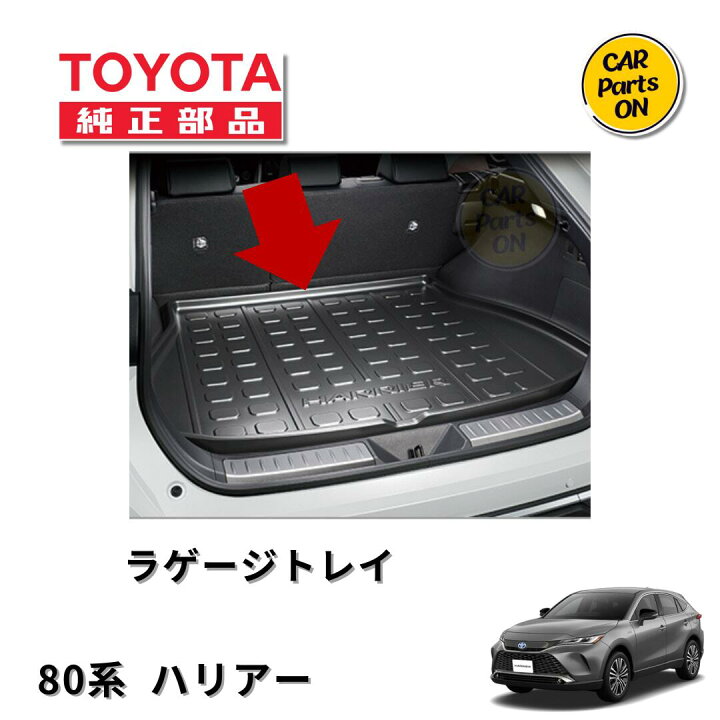 楽天市場】ハリアー80系 トヨタ純正 ラゲージトレイ 08241-48140 用品 