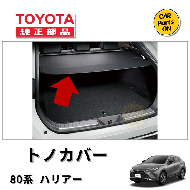 楽天市場】ハリアー80系 トヨタ純正 トノカバー 64910-48170-C0 用品 