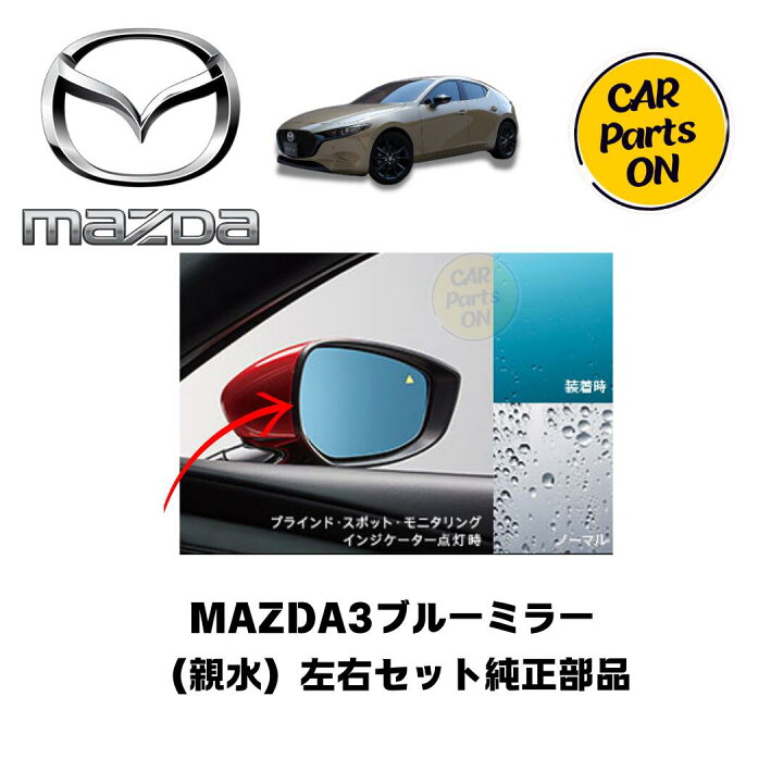 楽天市場】純正部品 マツダ3 ブルーミラー（親水） B0J8-B0K1-V3-660 