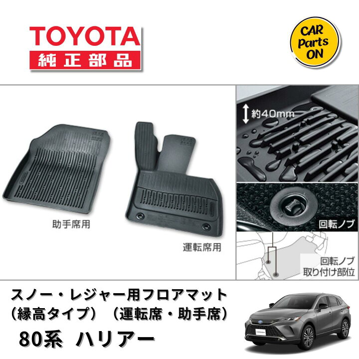 楽天市場】ハリアー80系 トヨタ純正 スノー・レジャー用フロアマット 