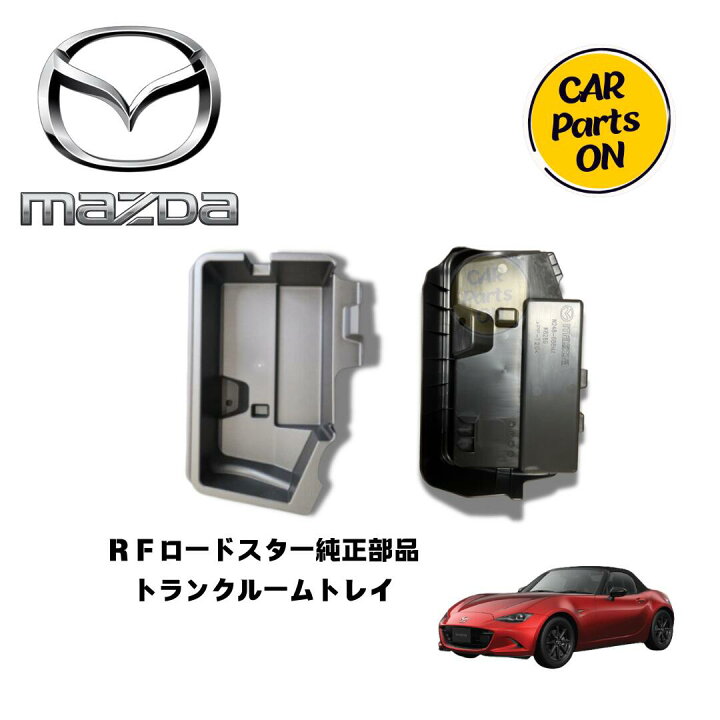楽天市場】マツダ純正部品 ロードスター トランクルームトレイ NDERE  