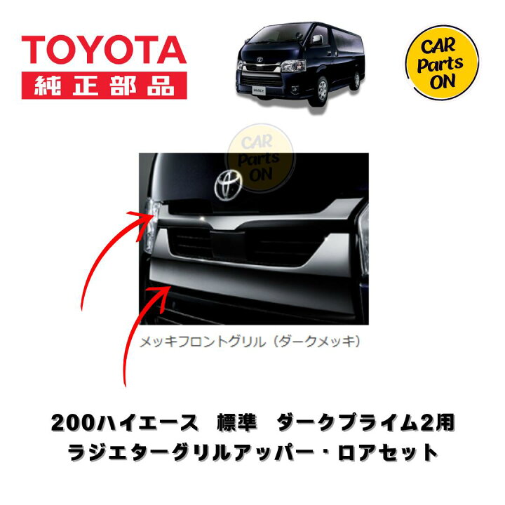 楽天市場】TOYOTA（トヨタ）純正部品 200系 ハイエース 6型 7型 8型 