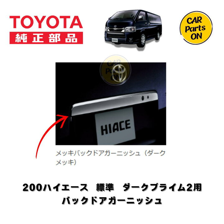 楽天市場】TOYOTA（トヨタ）純正部品 200系 ハイエース 6型 7型 標準 