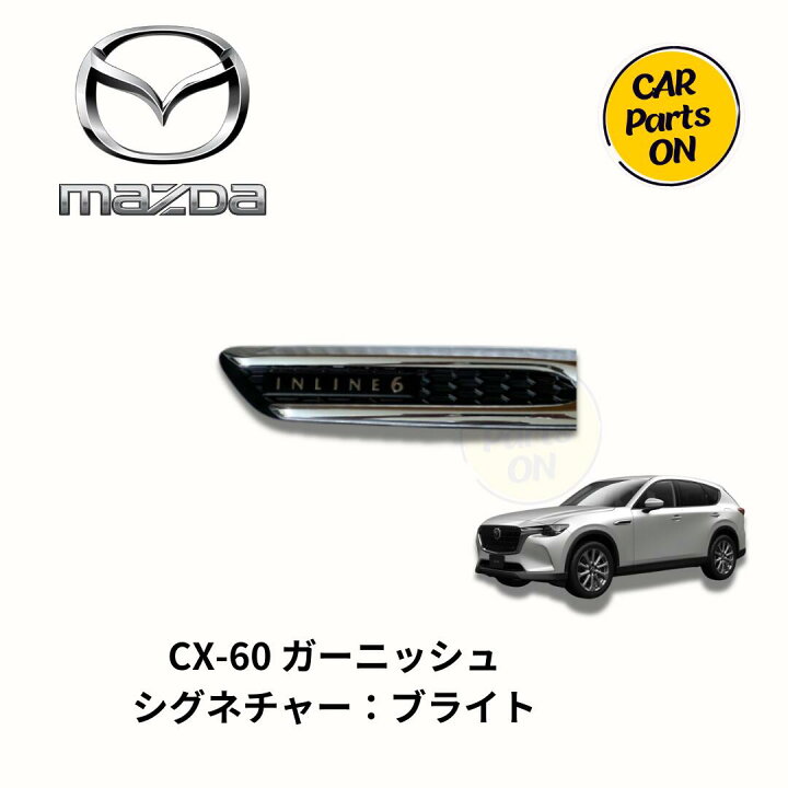 楽天市場】マツダ純正部品 CX-60 ガーニッシュ 左右セット サイド 