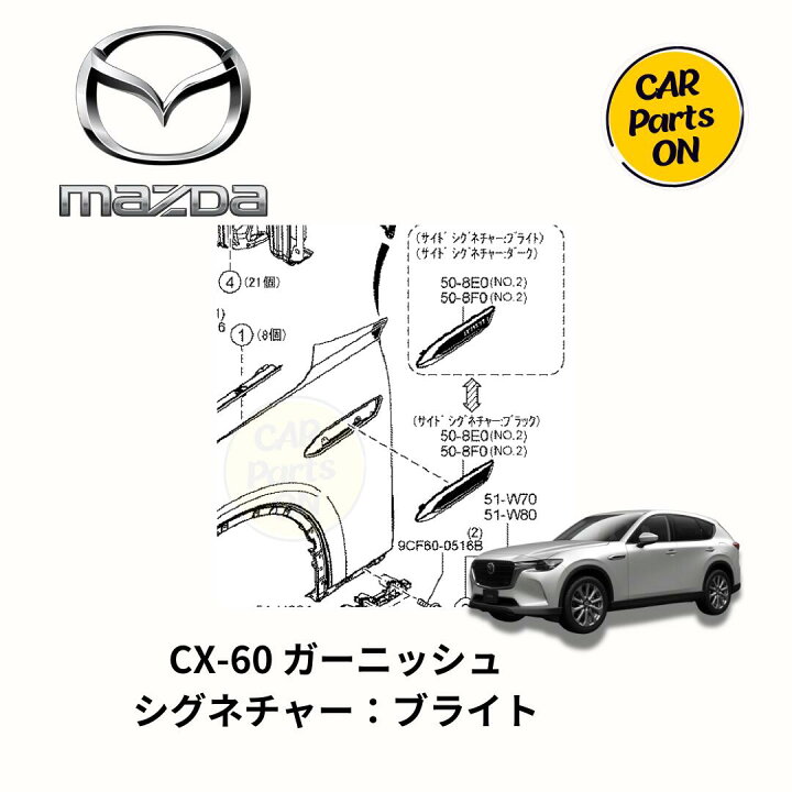 楽天市場】マツダ純正部品 CX-60 ガーニッシュ 左右セット サイド 