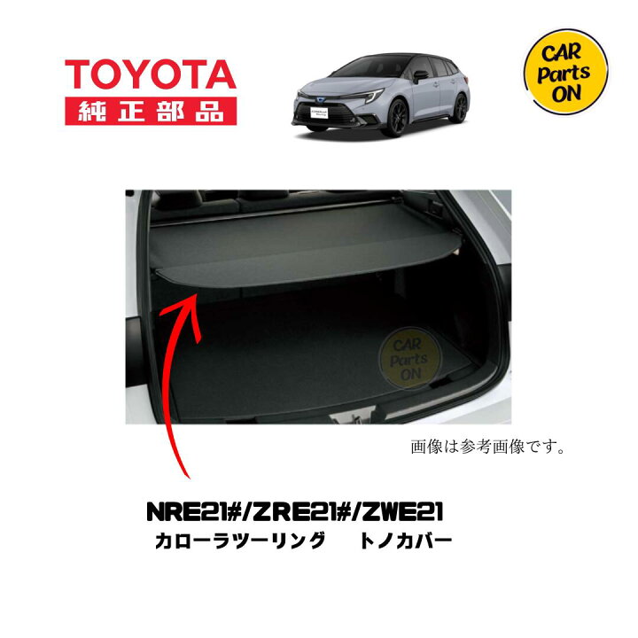楽天市場】TOYOTA（トヨタ）純正部品 カローラツーリング用 