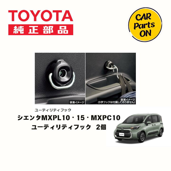 楽天市場】TOYOTA（トヨタ）純正用品 シエンタ ユーティリティフック 