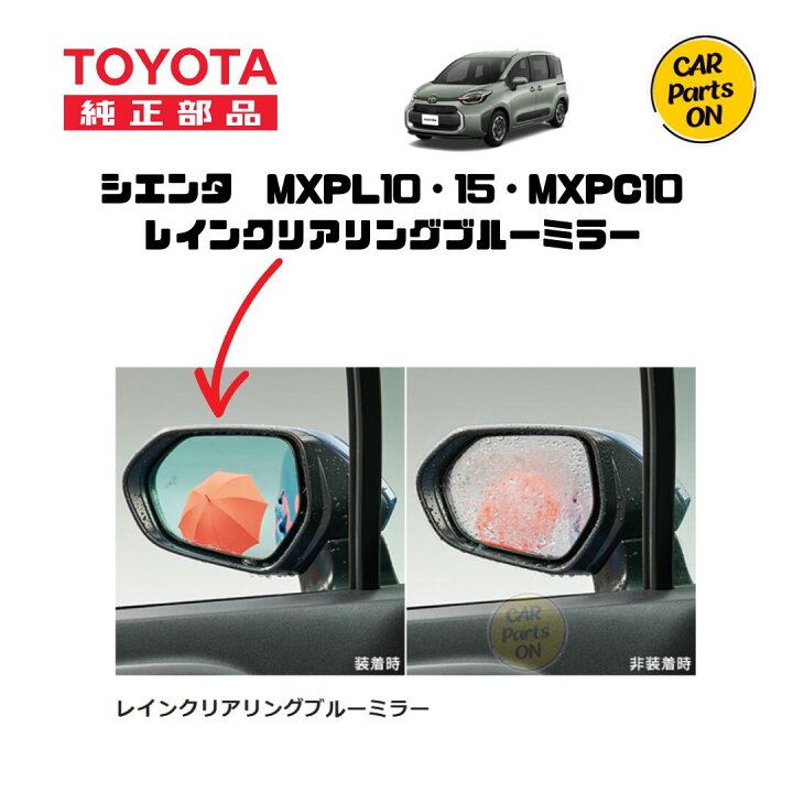 楽天市場】TOYOTA（トヨタ）純正用品 シエンタ レインクリアリング 