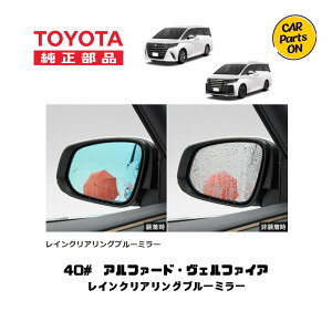 トヨタ 純正部品 40系 アルファード・ヴェルファイア  レインクリアリングブルーミラー 08169-58010 便利グッズ 車 ブルーミラー レインミラー 撥水ミラー 撥水