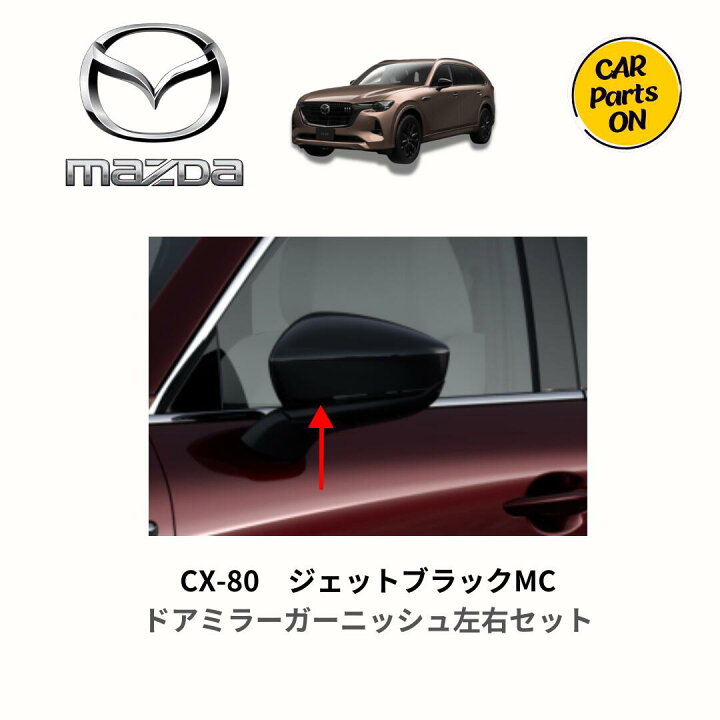 楽天市場】マツダ純正部品 CX-80 ドアミラーガーニッシュ（ジェット 