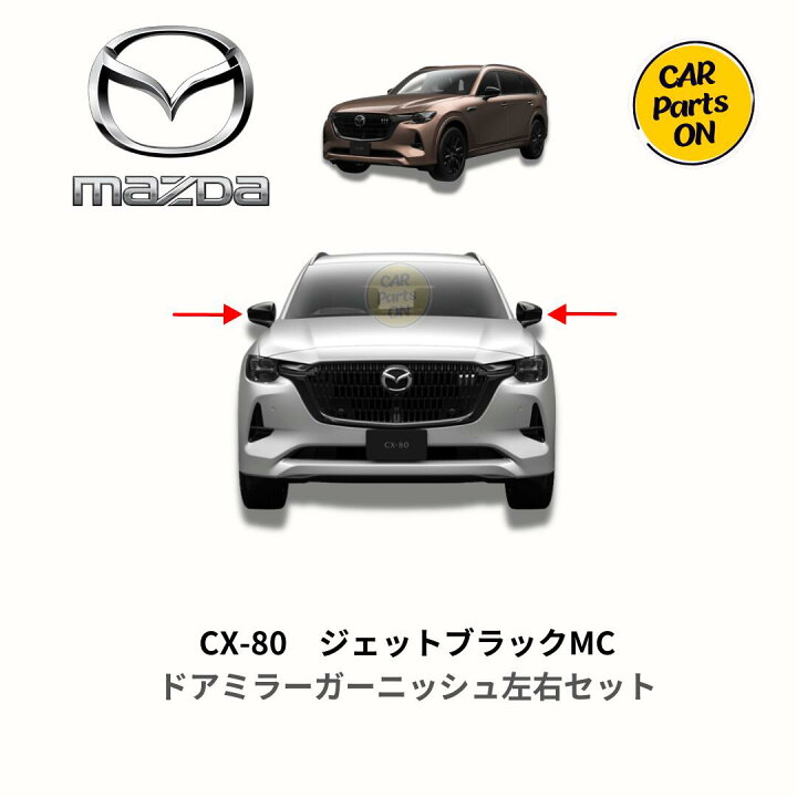 楽天市場】マツダ純正部品 CX-80 ドアミラーガーニッシュ（ジェット 