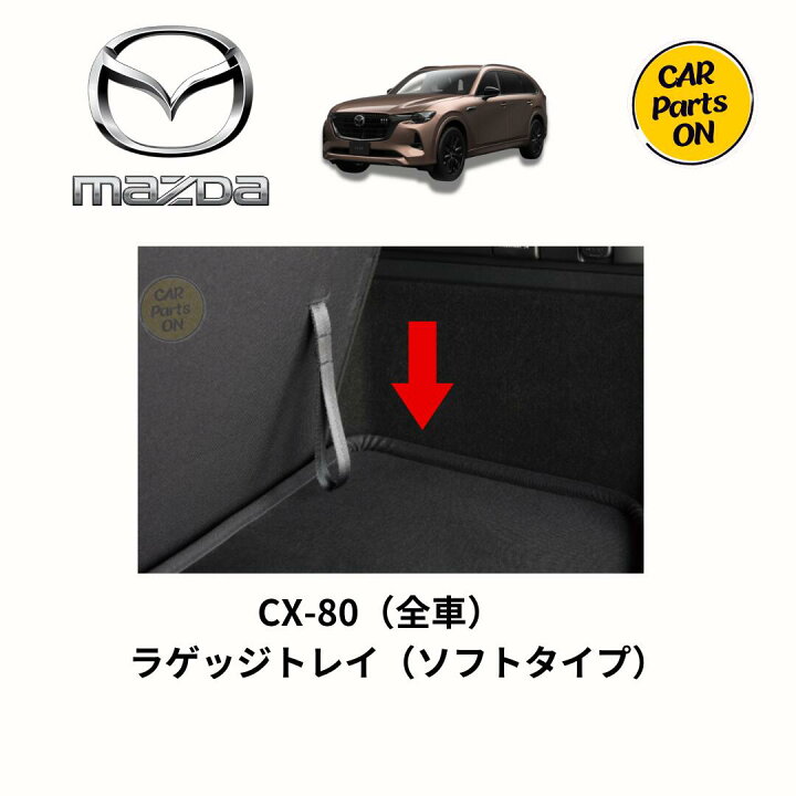 楽天市場】マツダ純正部品 CX-80 ラゲッジトレイ ソフトタイプ K48W-V0 