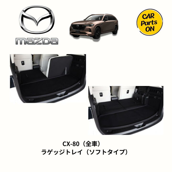 楽天市場】マツダ純正部品 CX-80 ラゲッジトレイ ソフトタイプ K48W-V0 