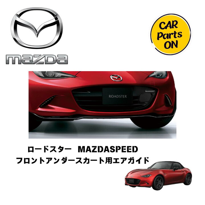 楽天市場】マツダ純正部品 ロードスター MAZDASPEED フロントアンダー 