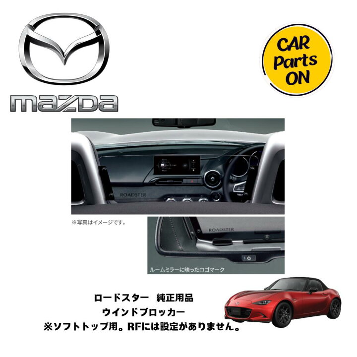 楽天市場】マツダ純正部品 ロードスター ウィンドブロッカー ND5RE 車 