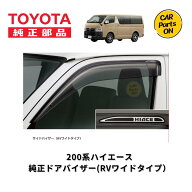 200系 ハイエース トヨタ純正部品 新品 ドアバイザー 左右セット サイドバイザー　(RVワイドタイプ）TOYO…