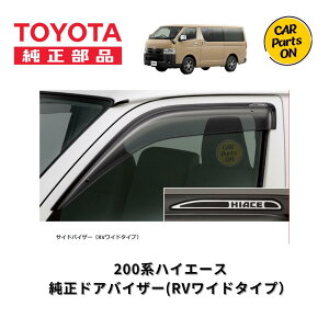 200系 ハイエース トヨタ純正部品 新品 ドアバイザー 左右セット サイドバイザー (RVワイドタイプ)TOYOTA(トヨタ)純正部品