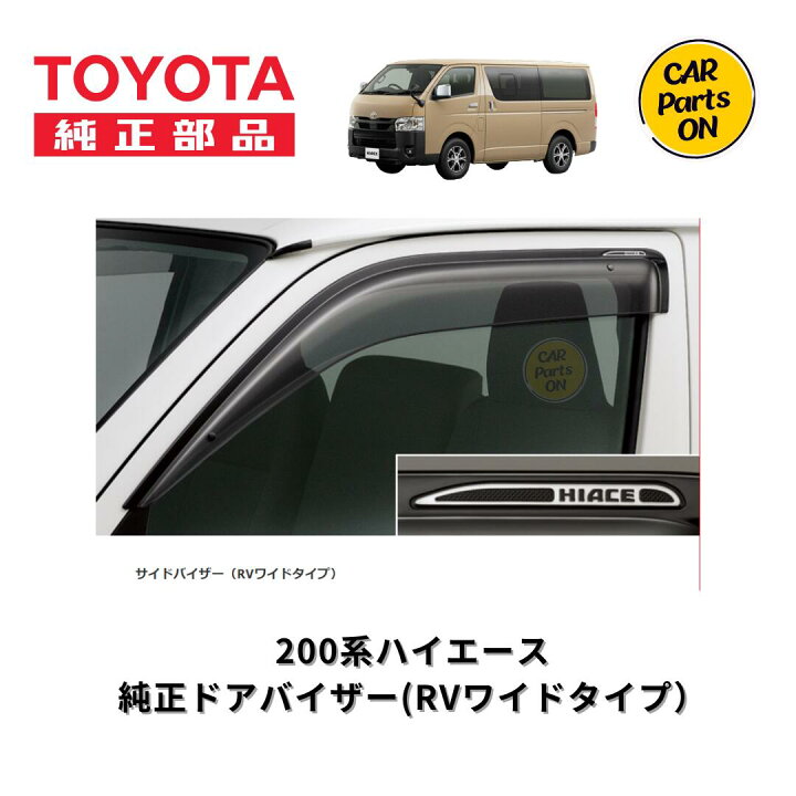楽天市場】200系 ハイエース トヨタ純正部品 新品 ドアバイザー 左右 