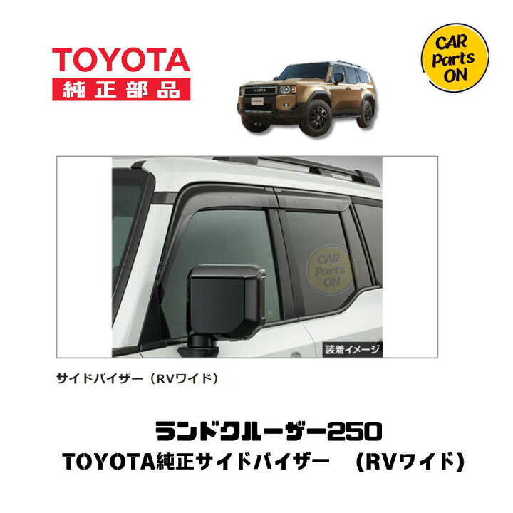 楽天市場】250 ランドクルーザー サイドバイザー（RVワイド）1台分 