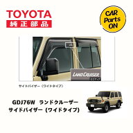 トヨタ 純正部品 GDJ76W ランドクルーザー サイドバイザー（ワイドタイプ）1台分　ドアバイザー ランクル…