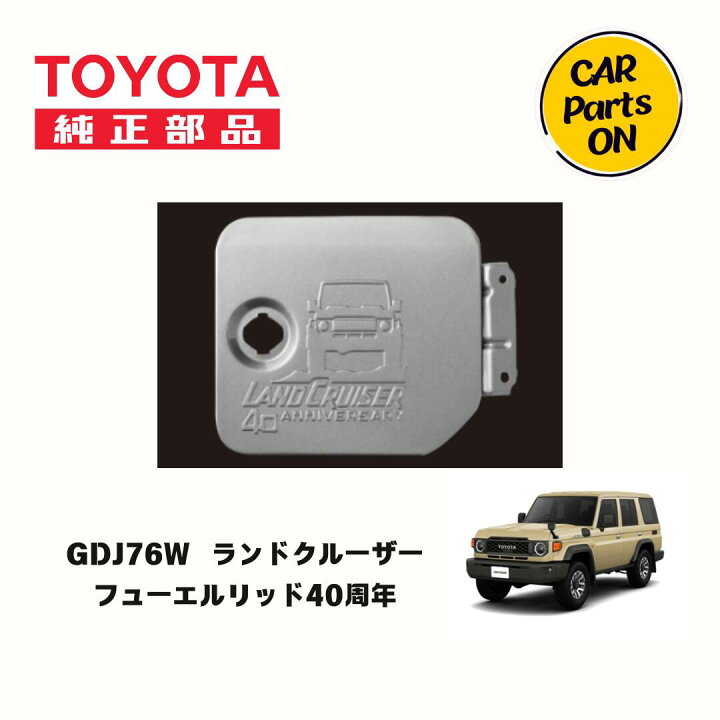 楽天市場】トヨタ 純正部品 ランドクルーザー 70 40周年記念 