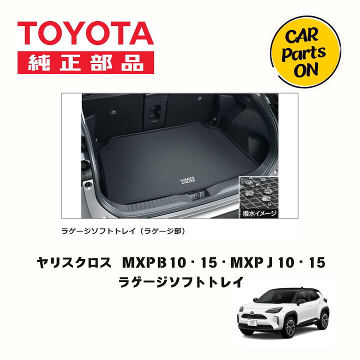 楽天市場】トヨタ 純正部品 ヤリスクロス専用 ラゲージソフトトレイ 