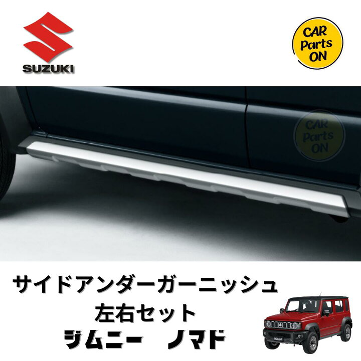 楽天市場】スズキ 純正部品 ジムニーノマド サイドアンダー 