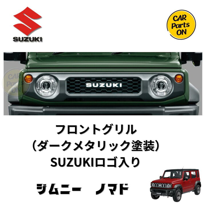楽天市場】スズキ 純正部品 ジムニーノマド フロントグリル SUZUKIロゴ 