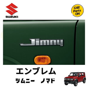 スズキ 純正部品 ジムニーノマド Jimny エンブレム 左右セット
