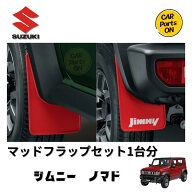 スズキ　純正部品　ジムニーノマド　Jimnyロゴ入り　マッドフラップセット　1台分（4枚）　レッド