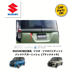 スズキ純正用品 ソリオ・ソリオバンディット MAD7S ブラックメッキバックドアガーニッシュ 便利グッズ 車