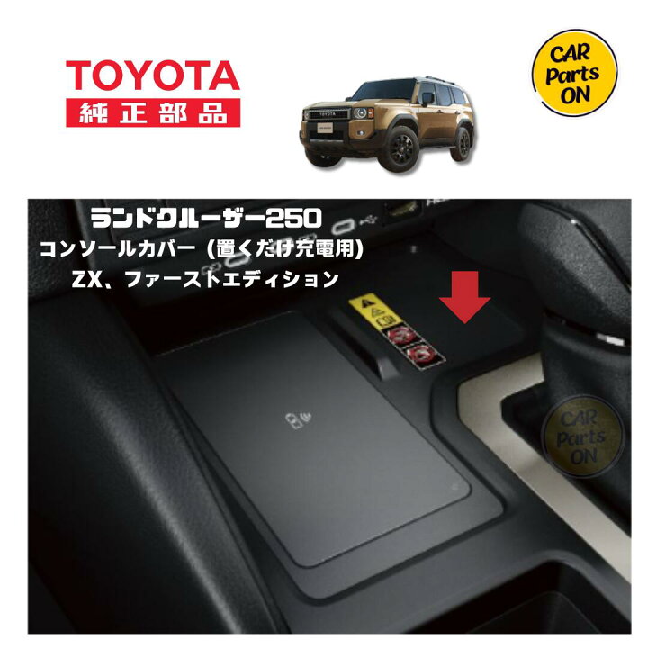 楽天市場】トヨタ純正部品 ランクル 250 ZX用 コンソールパネル 置く 