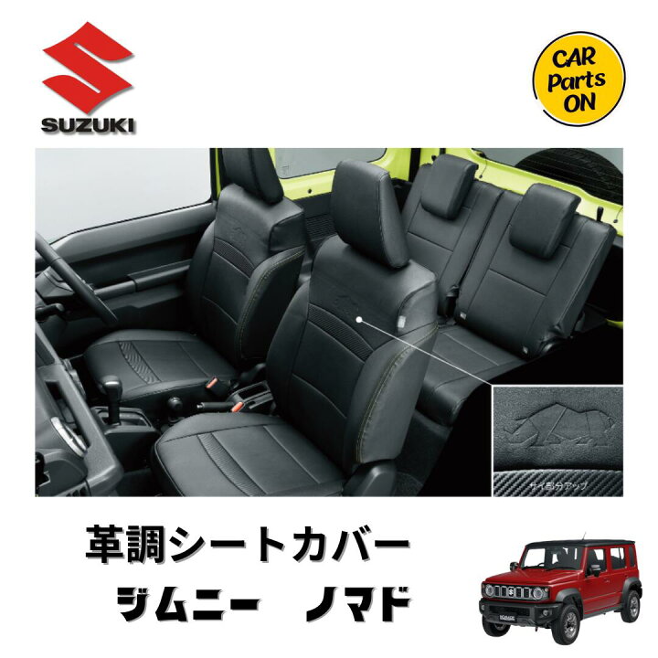 楽天市場】スズキ 純正部品 ジムニーノマド 革調シートカバー 