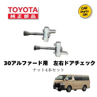 200 ハイエース ドアチェッカー左右セット ナット4個セット　30アルファード用　TOYOTA（トヨタ）純正部品