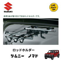 楽天市場】ジムニー ロッドホルダー 純正の通販