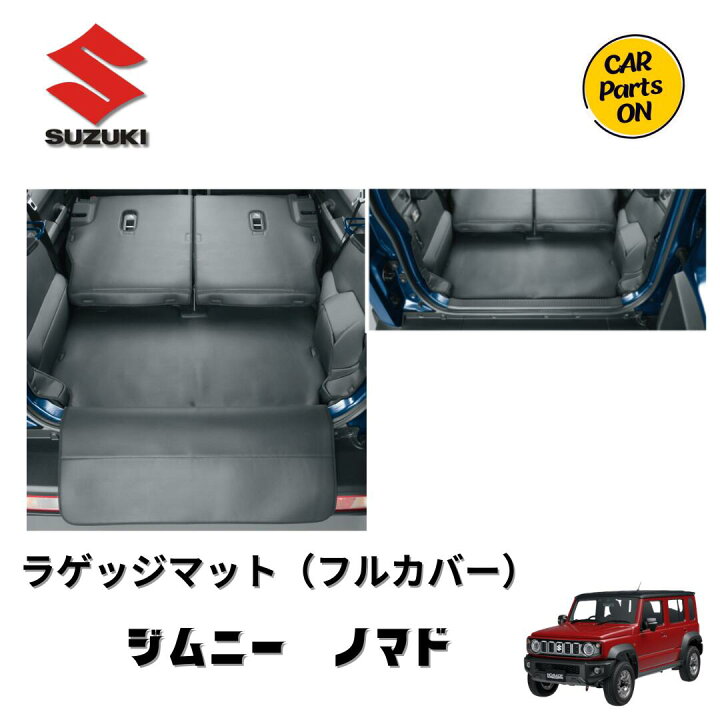 楽天市場】スズキ 純正部品 ジムニーノマド ラゲッジマット（フル 