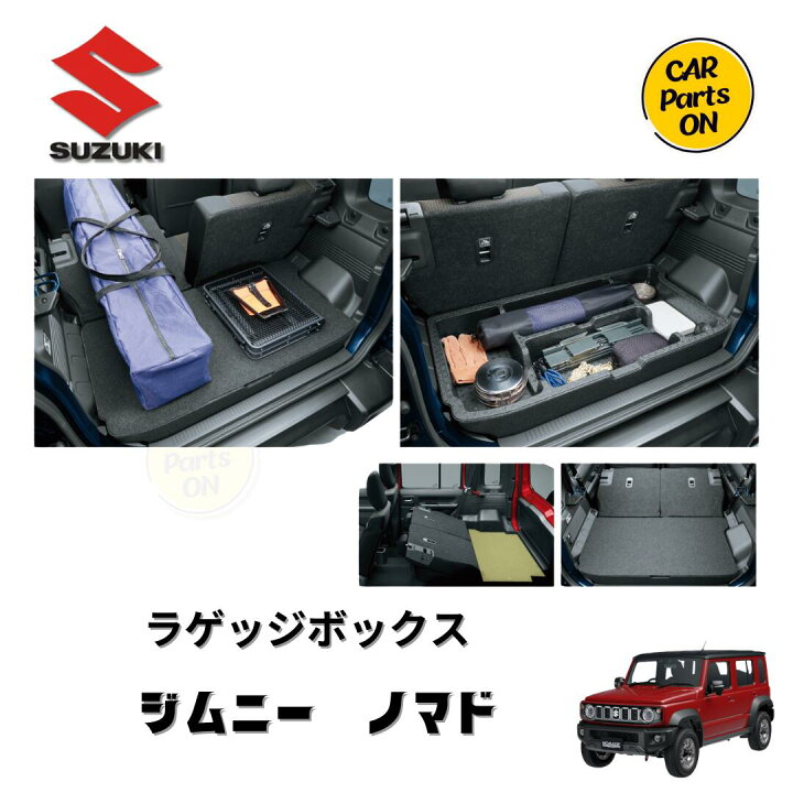 楽天市場】スズキ 純正部品 ジムニーノマド ラゲッジボックス ラゲッジ 