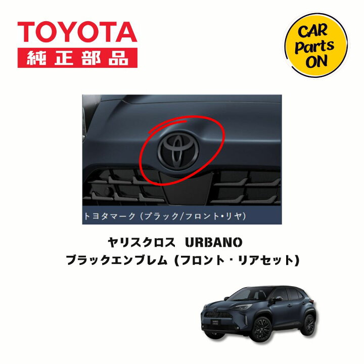 楽天市場】ヤリスクロス ブラックエンブレム フロント・リアセット 