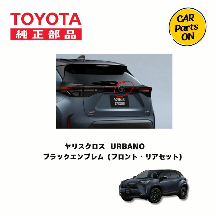 楽天市場】ヤリスクロス ブラックエンブレム フロント・リアセット 