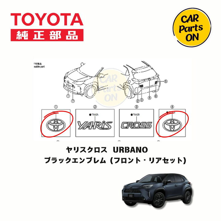 楽天市場】ヤリスクロス ブラックエンブレム フロント・リアセット 