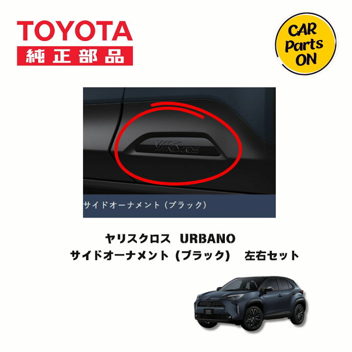 楽天市場】ヤリスクロス サイドオーナメント（ブラック）左右セット 