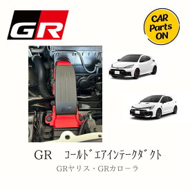 GRヤリス・GRカローラ GRコールドエアインテークダクト　トヨタ 純正部品